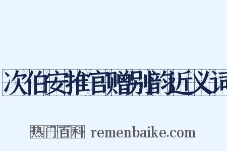 次伯安推官赠别韵近义词是什么意思的图片